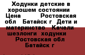 Ходунки детские в хорошем состоянии › Цена ­ 400 - Ростовская обл., Батайск г. Дети и материнство » Качели, шезлонги, ходунки   . Ростовская обл.,Батайск г.